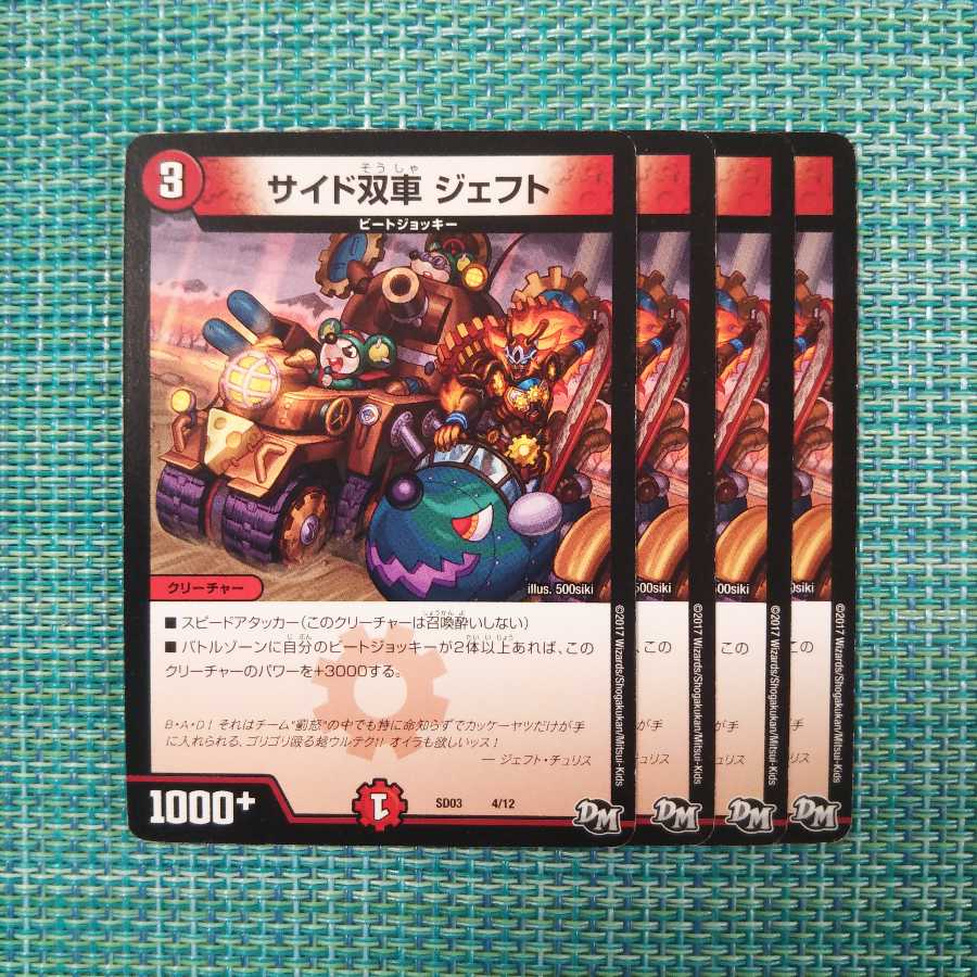 サイド双車 ジェフト 4枚セット 809