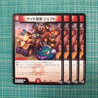 サイド双車 ジェフト  ４枚セット 809