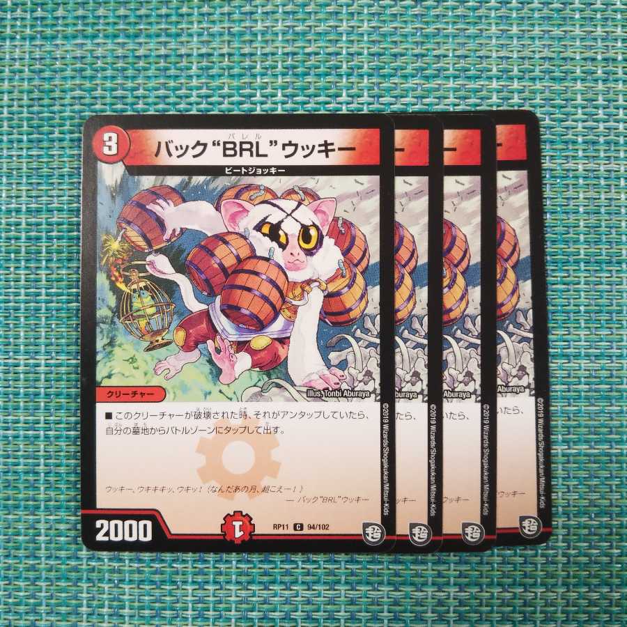 バック“BRL”ウッキー ４枚セット843