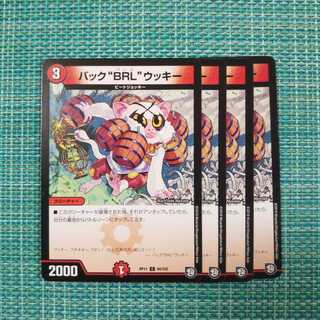 バック“BRL”ウッキー ４枚セット843