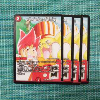 KAMASE-BURN! ４枚セット876
