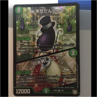 黒豆だんしゃく 白米男しゃく