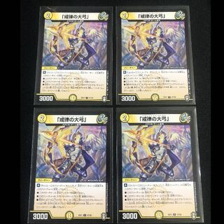 「戒律の大弓」　４枚