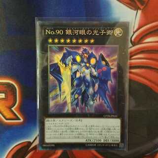 No.90 銀河眼の光子卿　コレクターズレア