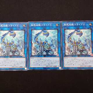 無限起動ゴライアス N