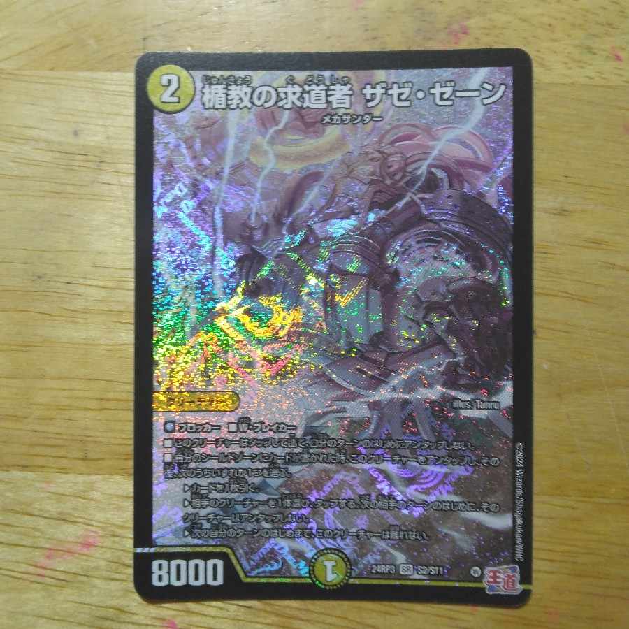 楯教の求道者 ザゼ・ゼーン SR S2/S11