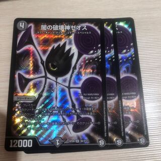 闇の破壊神ゼオス3枚