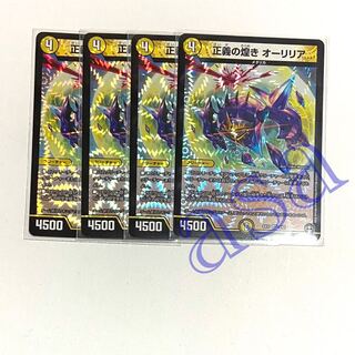 4枚　正義の煌きオーリリア