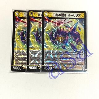 3枚　正義の煌きオーリリア