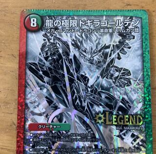 龍の極限 ドギラゴールデン エラー