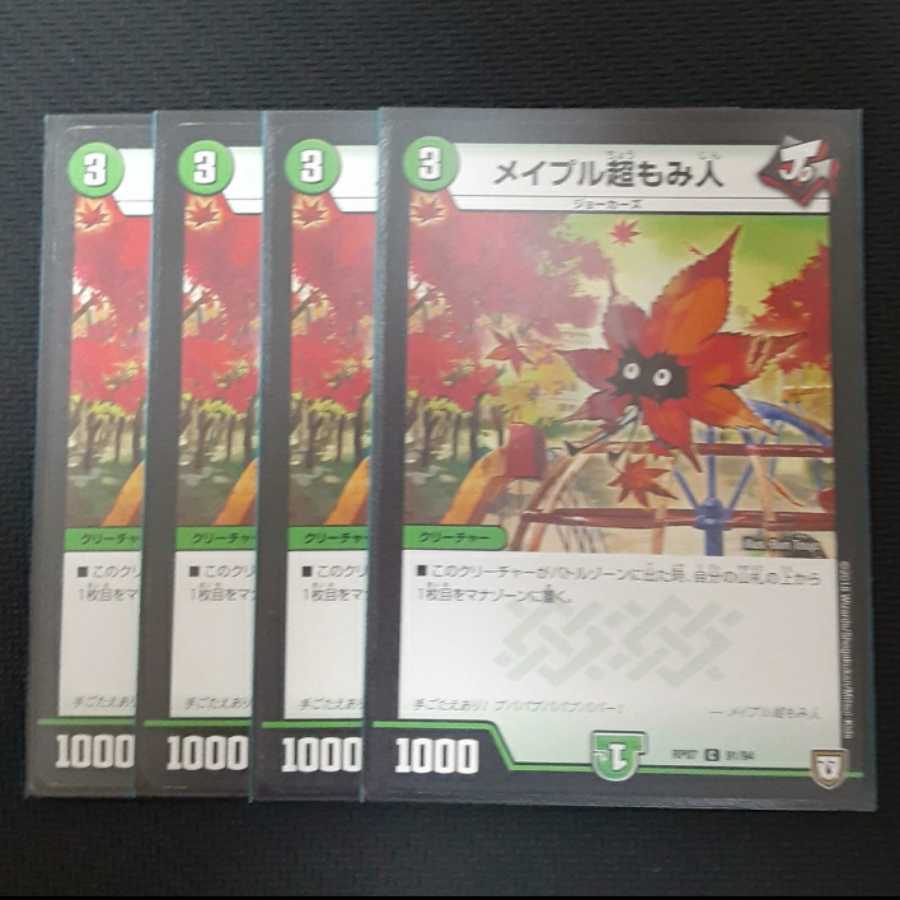 メイプル超もみ人 4枚