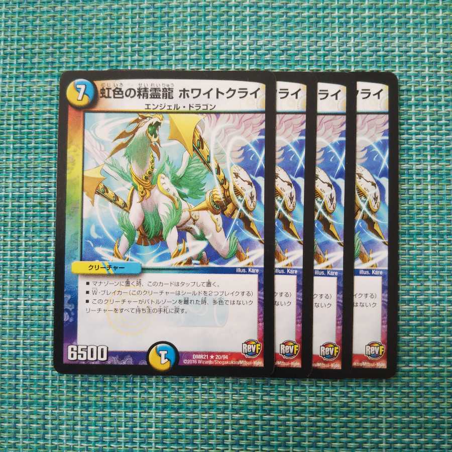 虹色の精霊龍 ホワイトクライ 4枚セット 677