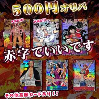 【即購入50ｐ用】赤字で結構！当たりが引きやすすぎるワンピースオリパ☆★送料込み