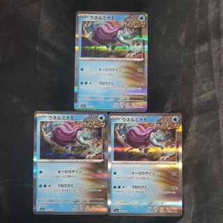 ウネルミナモ R 026/066(3枚セット)