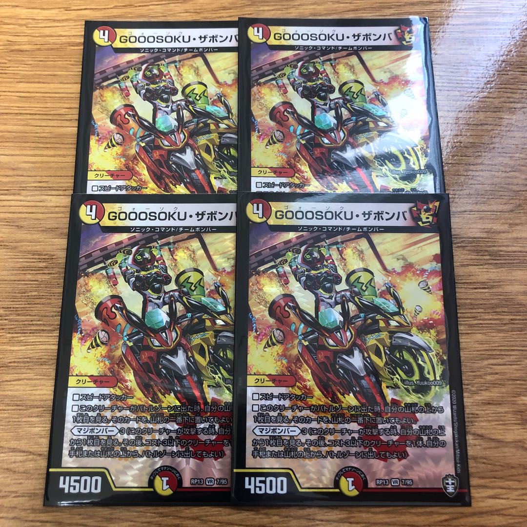 GOOOSOKU・ザボンバ 4枚セット
