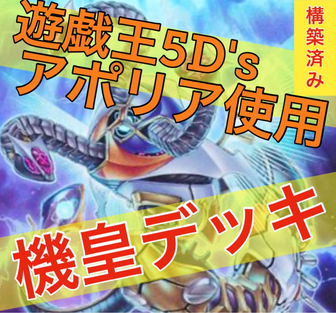 遊戯王　機皇デッキ！