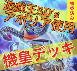 遊戯王　機皇デッキ！