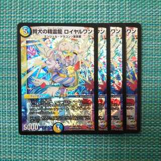 賢犬の精霊龍 ロイヤルワン ４枚セット