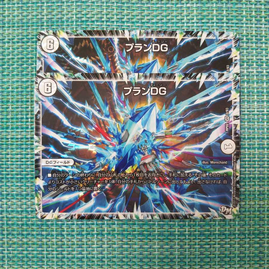 プランDG 2枚セット 638