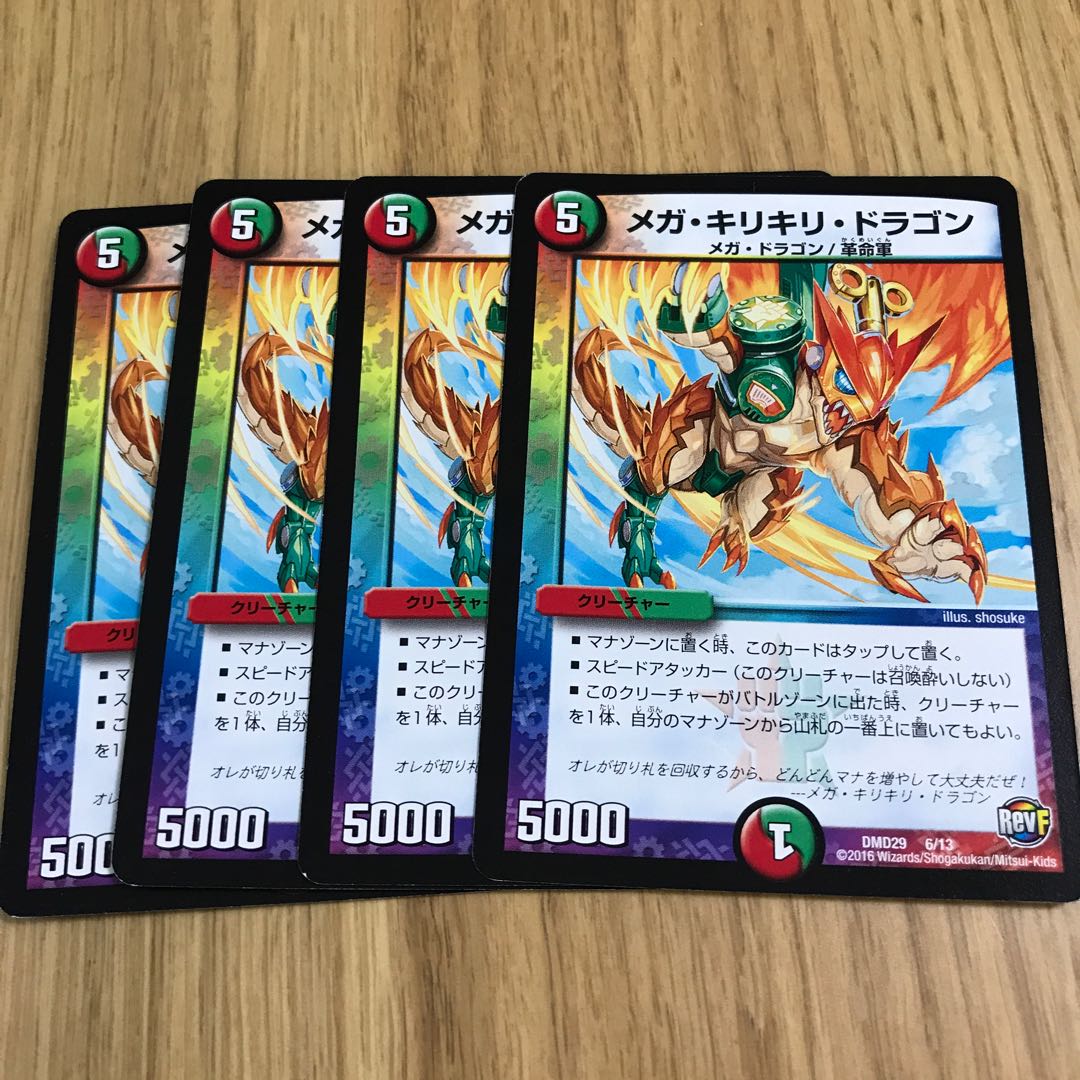 メガ・キリキリ・ドラゴン