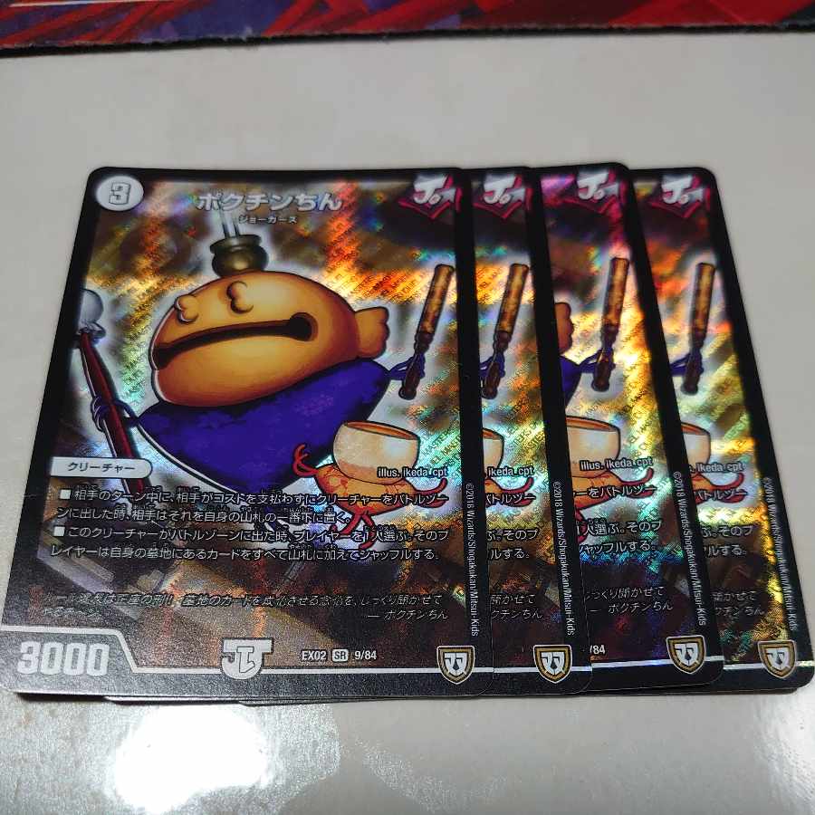 ポクチンちん SR 9/84