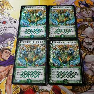【最安値!】緑神龍アーク・デラセルナ　4枚