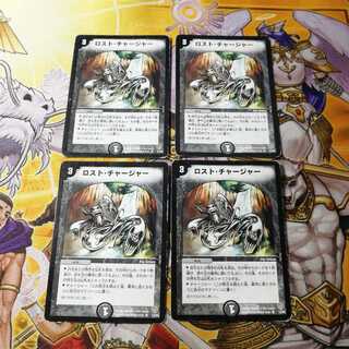 ロスト・チャージャー　4枚