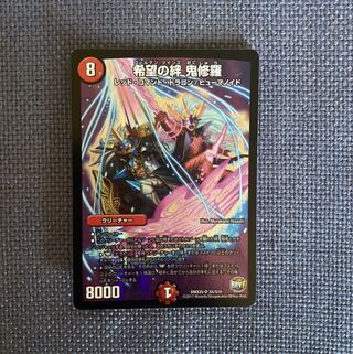 希望の絆 鬼修羅