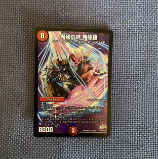 希望の絆 鬼修羅