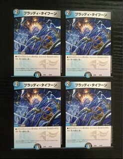 ブラッディタイフーン 4枚