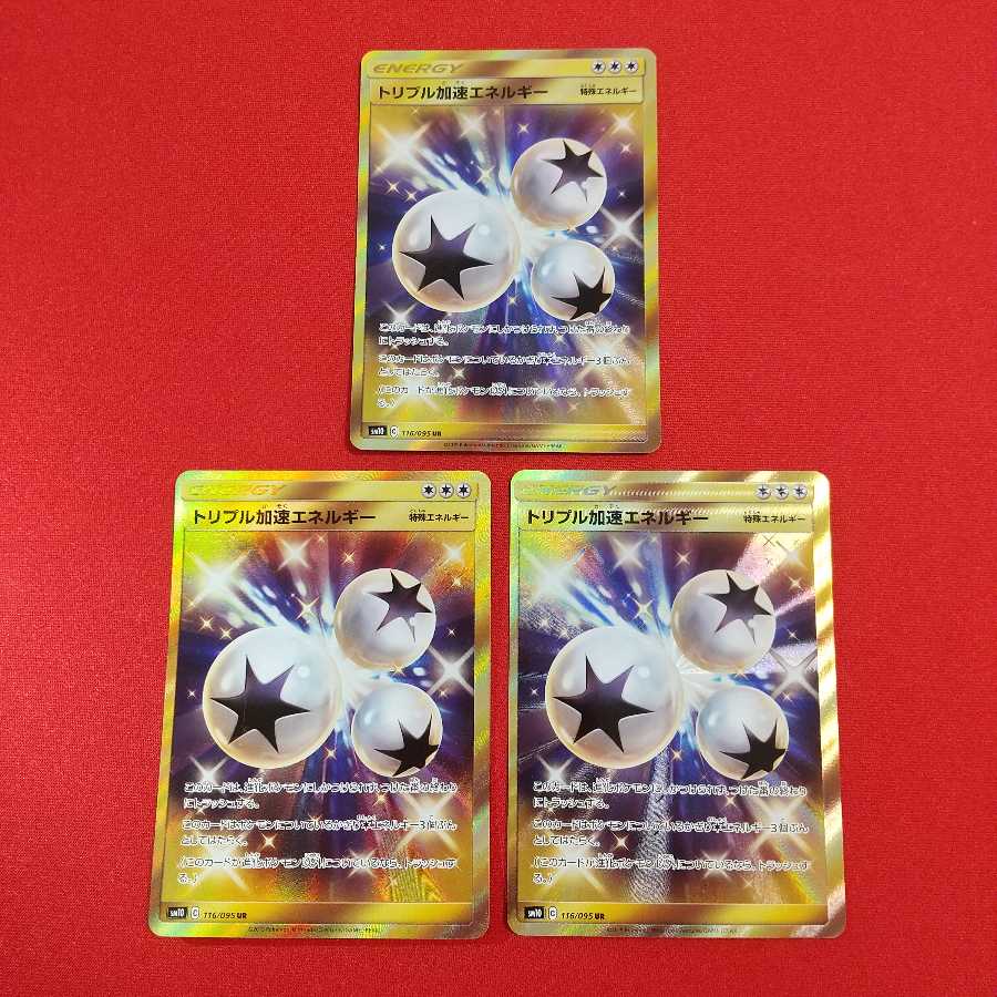トリプル加速エネルギー UR 3枚セット