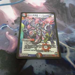 絶叫の悪魔龍　イーヴィルヒート