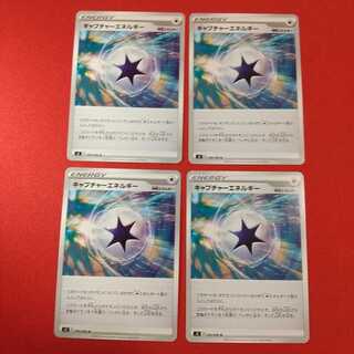 キャプチャーエネルギー U 4枚セット