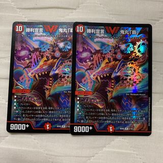 勝利宣言 鬼丸「覇」 2枚