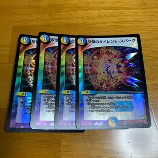 反撃のサイレント・スパーク ホイル 4枚