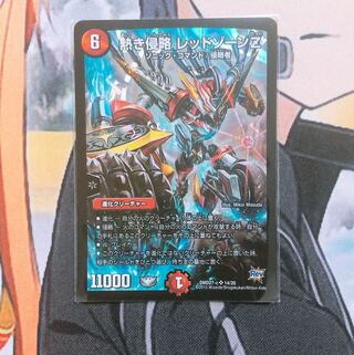 熱き侵略 レッドゾーンZ