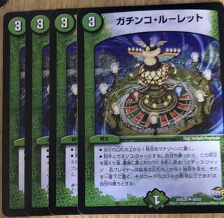 ガチンコ・ルーレット