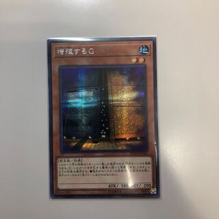 増殖するG シークレットレア