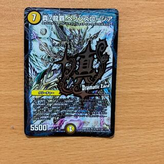 真・龍覇 ヘブンズロージア　1枚