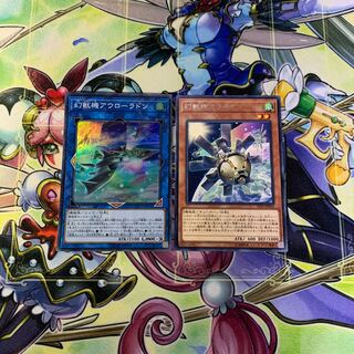 幻獣機オライオン、幻獣機アウローラドン 2枚セット