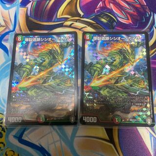 爆裂遺跡シシオー・カイザー　2枚