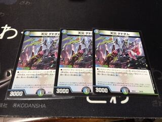 天災 デドダム　3枚