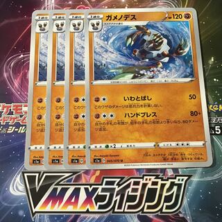 ガメノデス　4枚