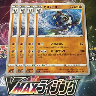 ガメノデス　4枚