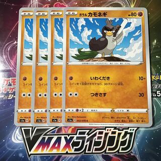 ガラルカモネギ　4枚