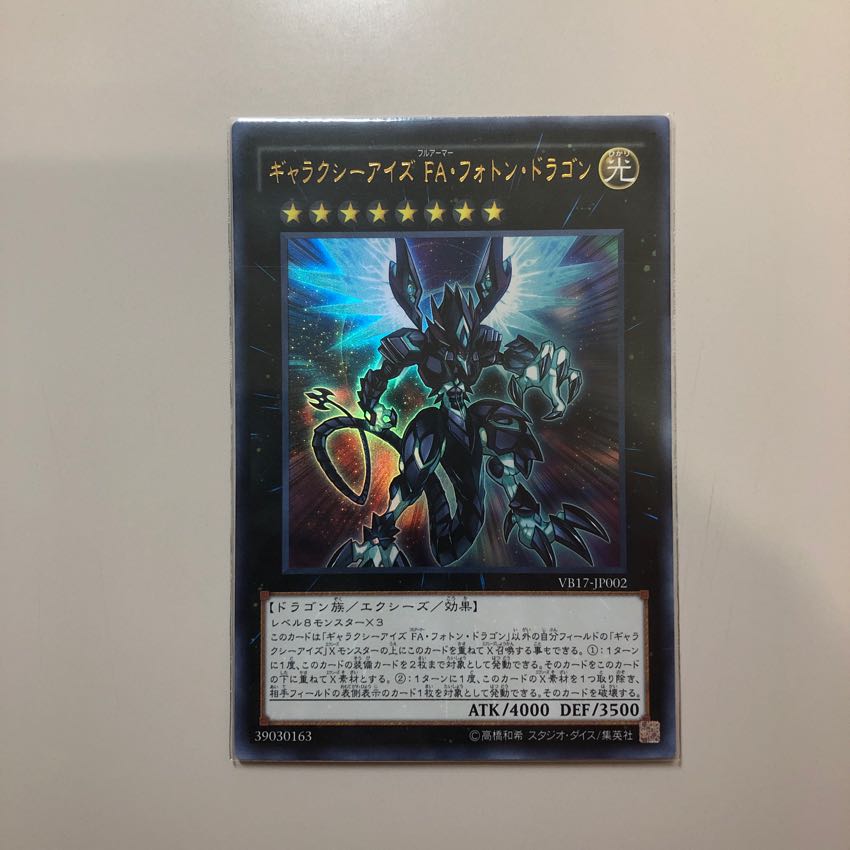 ギャラクシーアイズ FA・フォトン ・ドラゴン 1枚