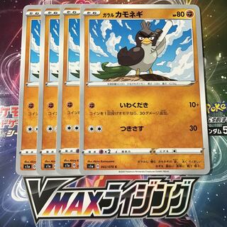 ガラルカモネギ　4枚