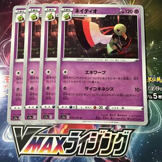 ネイティオ　4枚