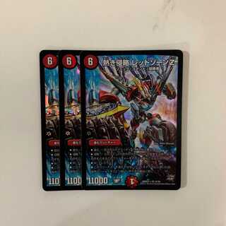 熱き侵略 レッドゾーンZ ３枚