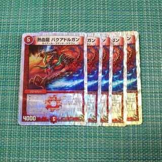 熱血龍 バクアドルガン ５枚セット1017